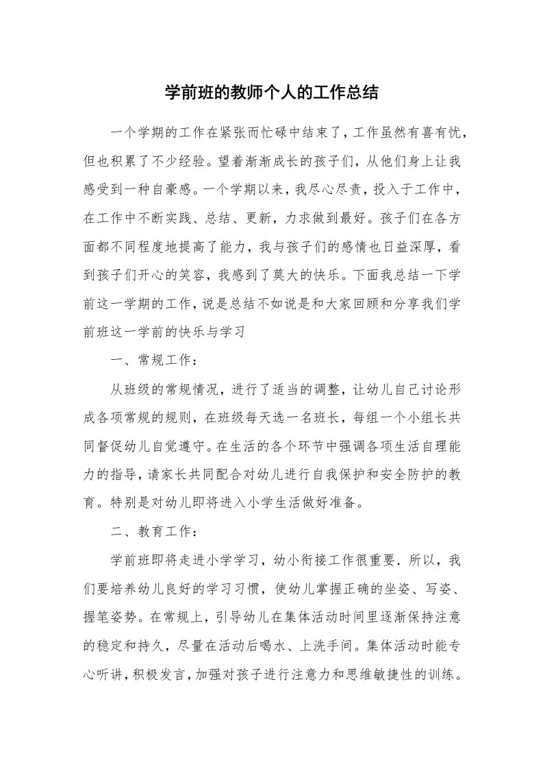 学前班的教师个人的工作总结