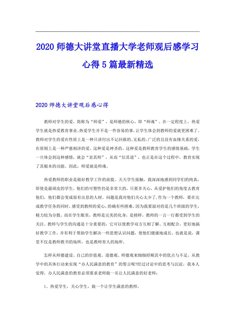 师德大讲堂直播大学老师观后感学习心得5篇最新精选