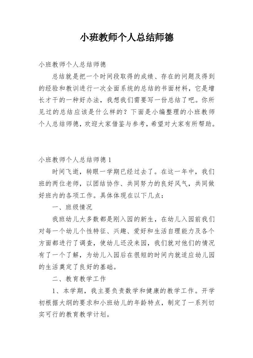 小班教师个人总结师德_1