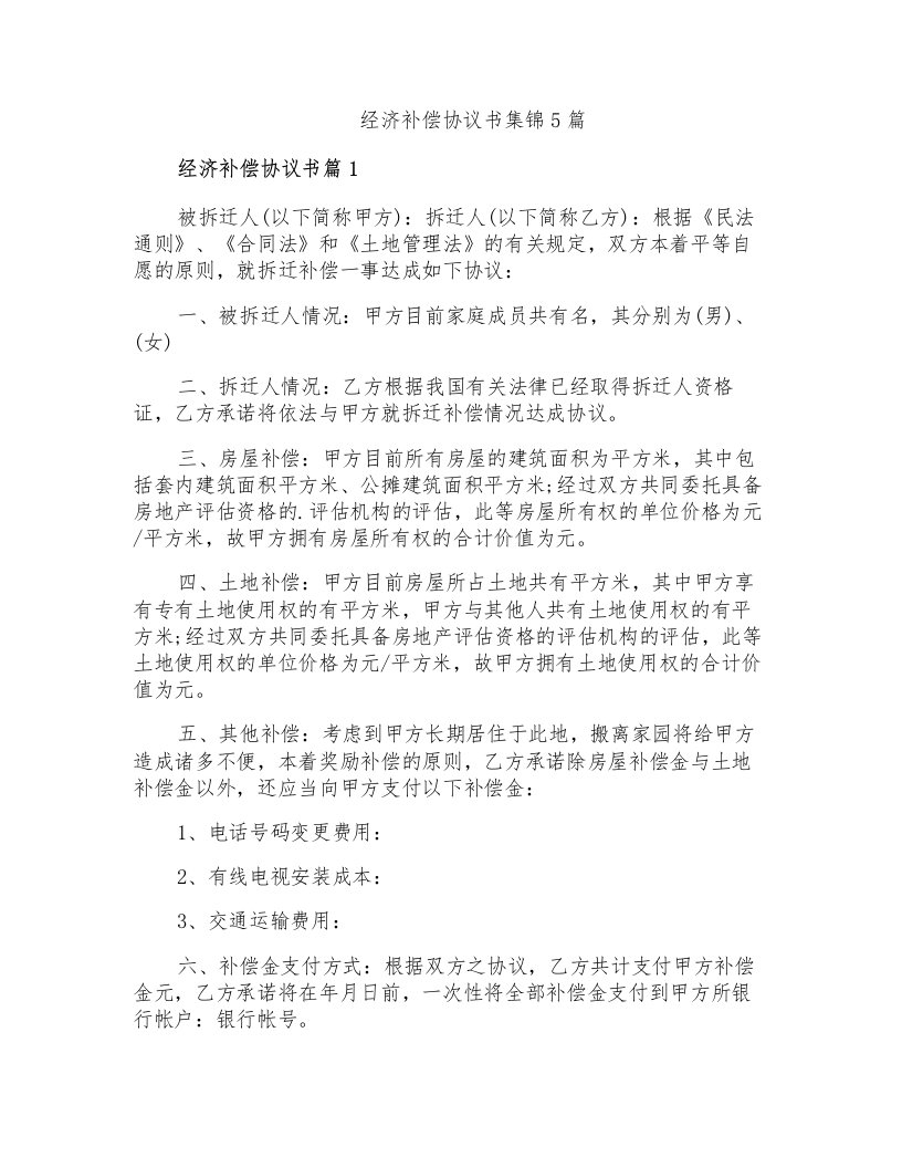 经济补偿协议书集锦5篇