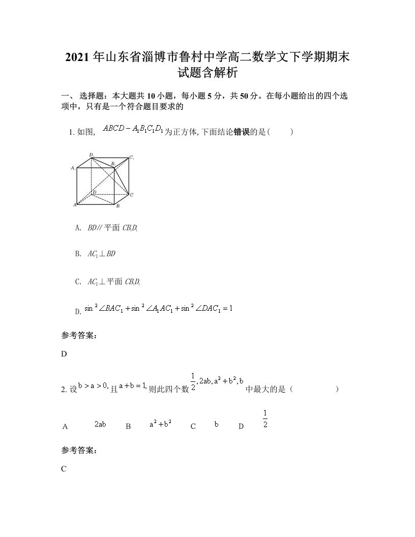 2021年山东省淄博市鲁村中学高二数学文下学期期末试题含解析