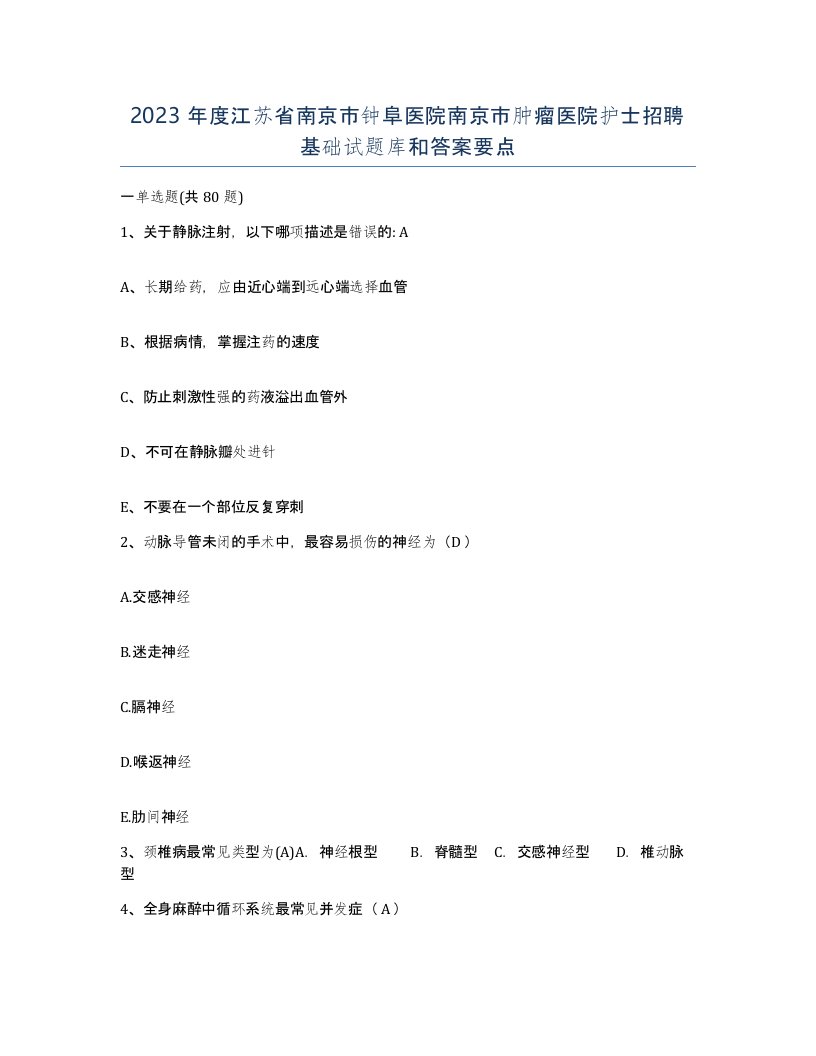 2023年度江苏省南京市钟阜医院南京市肿瘤医院护士招聘基础试题库和答案要点