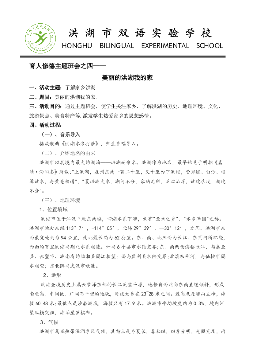 育人修德主题班会之四——美丽的洪湖我的家