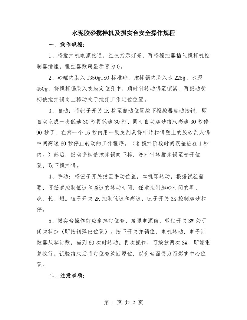 水泥胶砂搅拌机及振实台安全操作规程