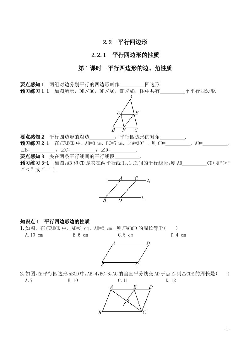 2.2.1平行四边形的性质同步练习含答案