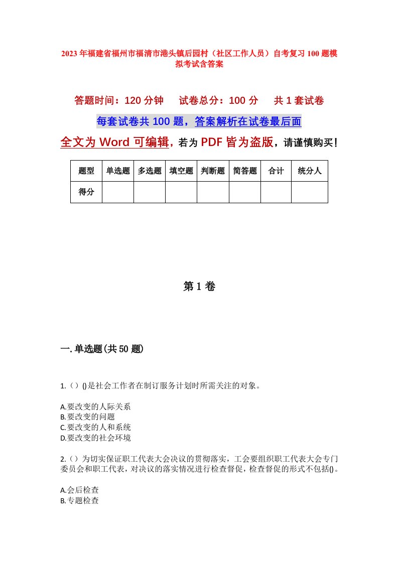 2023年福建省福州市福清市港头镇后园村社区工作人员自考复习100题模拟考试含答案