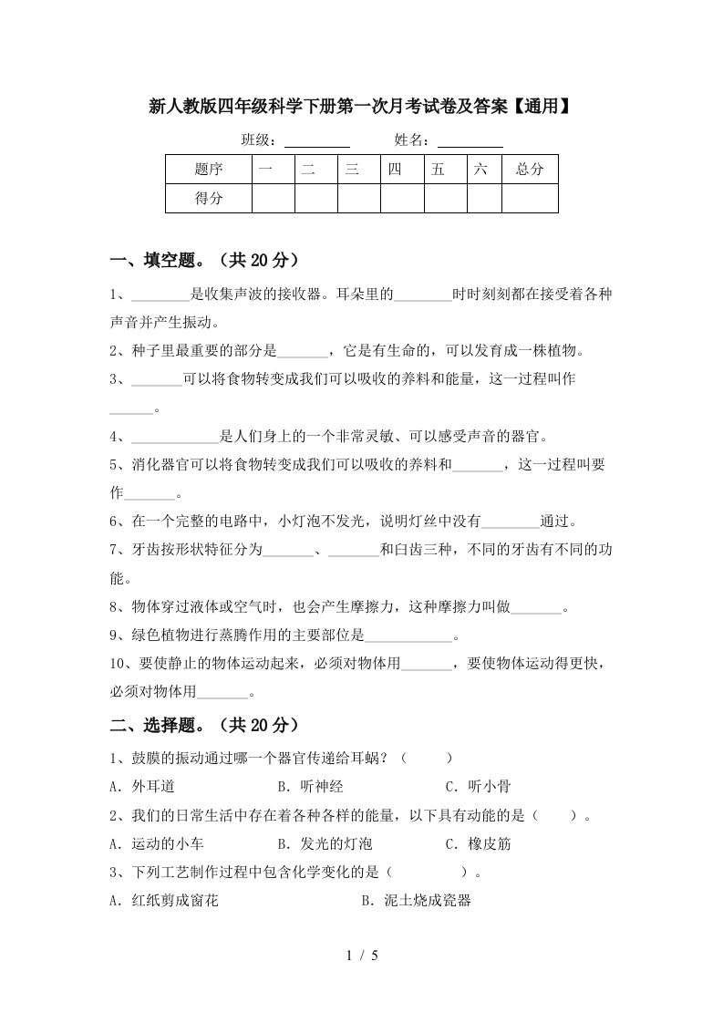 新人教版四年级科学下册第一次月考试卷及答案通用