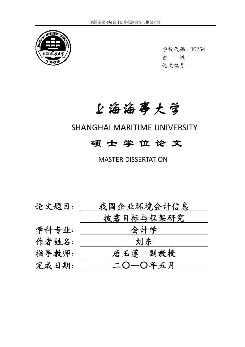 我国企业环境会计信息披露目标与框架研究