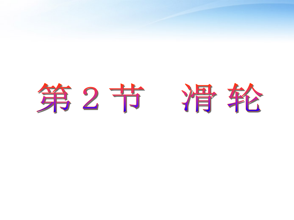 初中物理滑轮共36张