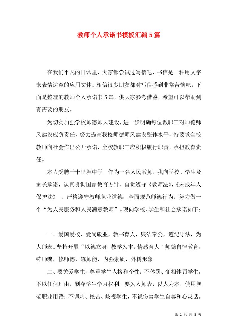 教师个人承诺书模板汇编5篇