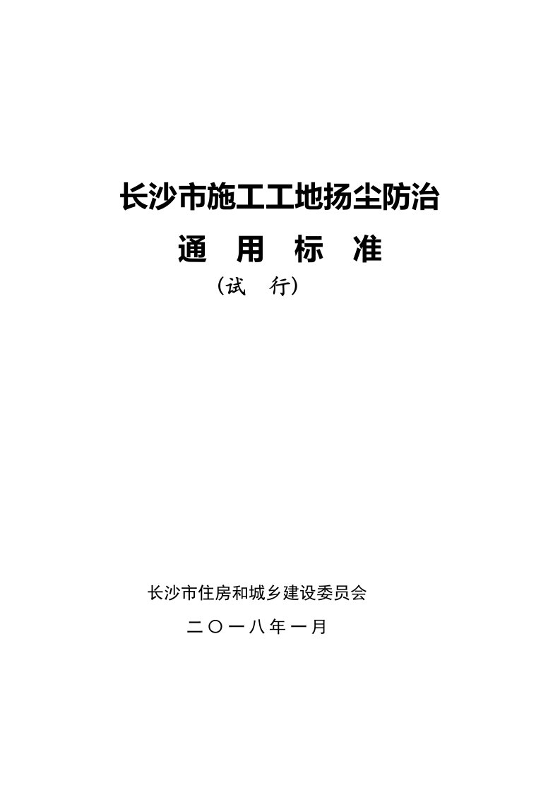 长沙施工工地扬尘防治通用标准