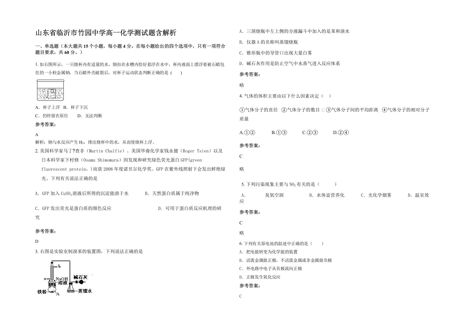 山东省临沂市竹园中学高一化学测试题含解析