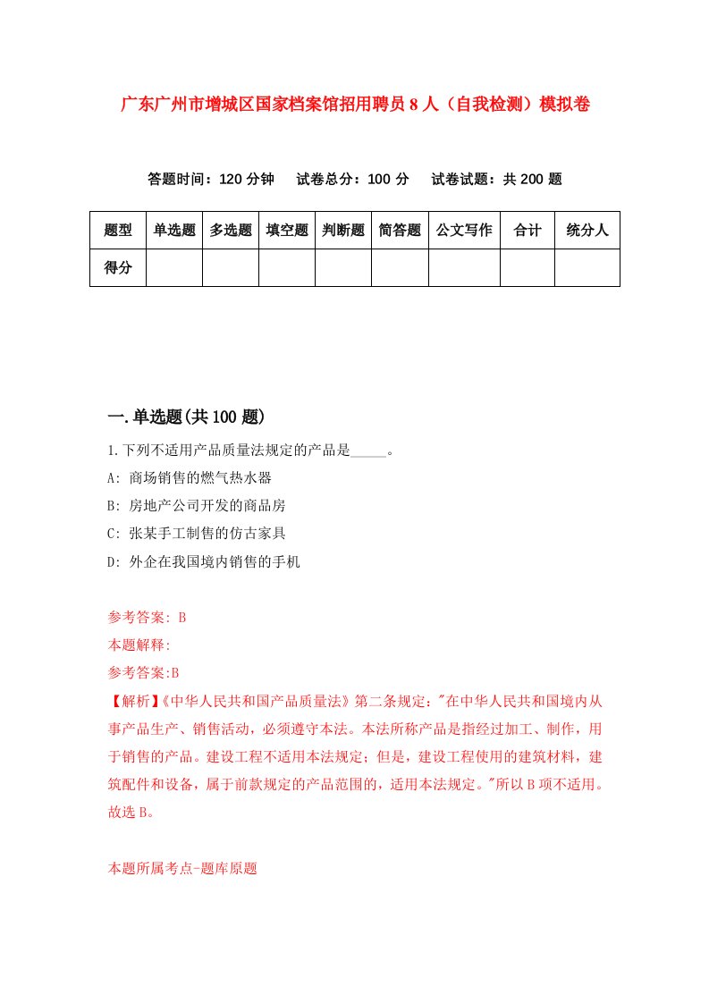 广东广州市增城区国家档案馆招用聘员8人自我检测模拟卷第7套