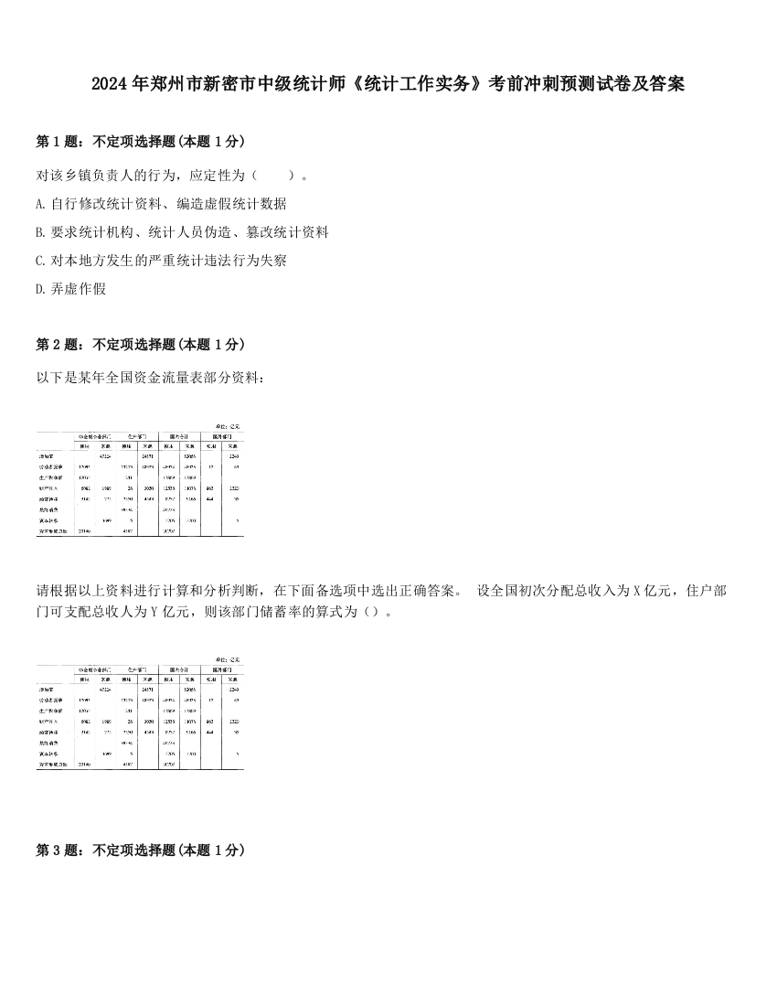 2024年郑州市新密市中级统计师《统计工作实务》考前冲刺预测试卷及答案