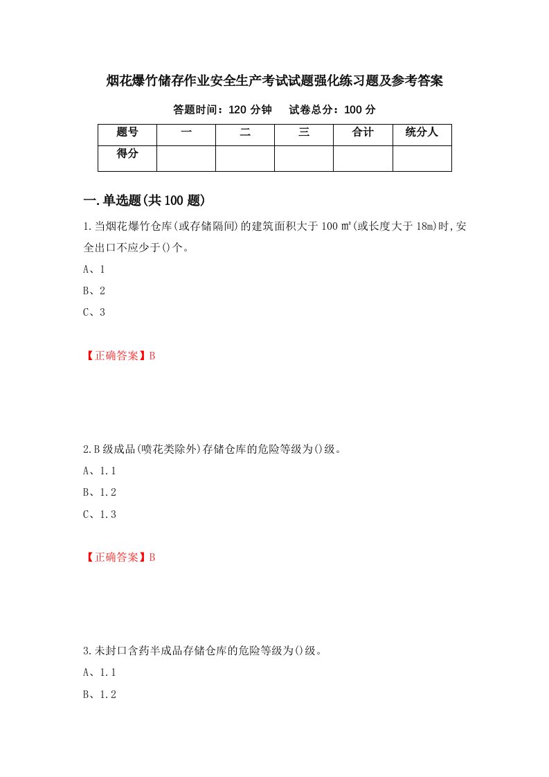 烟花爆竹储存作业安全生产考试试题强化练习题及参考答案第36次