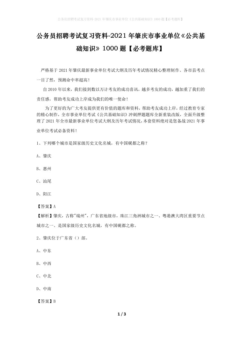 公务员招聘考试复习资料-2021年肇庆市事业单位公共基础知识1000题必考题库