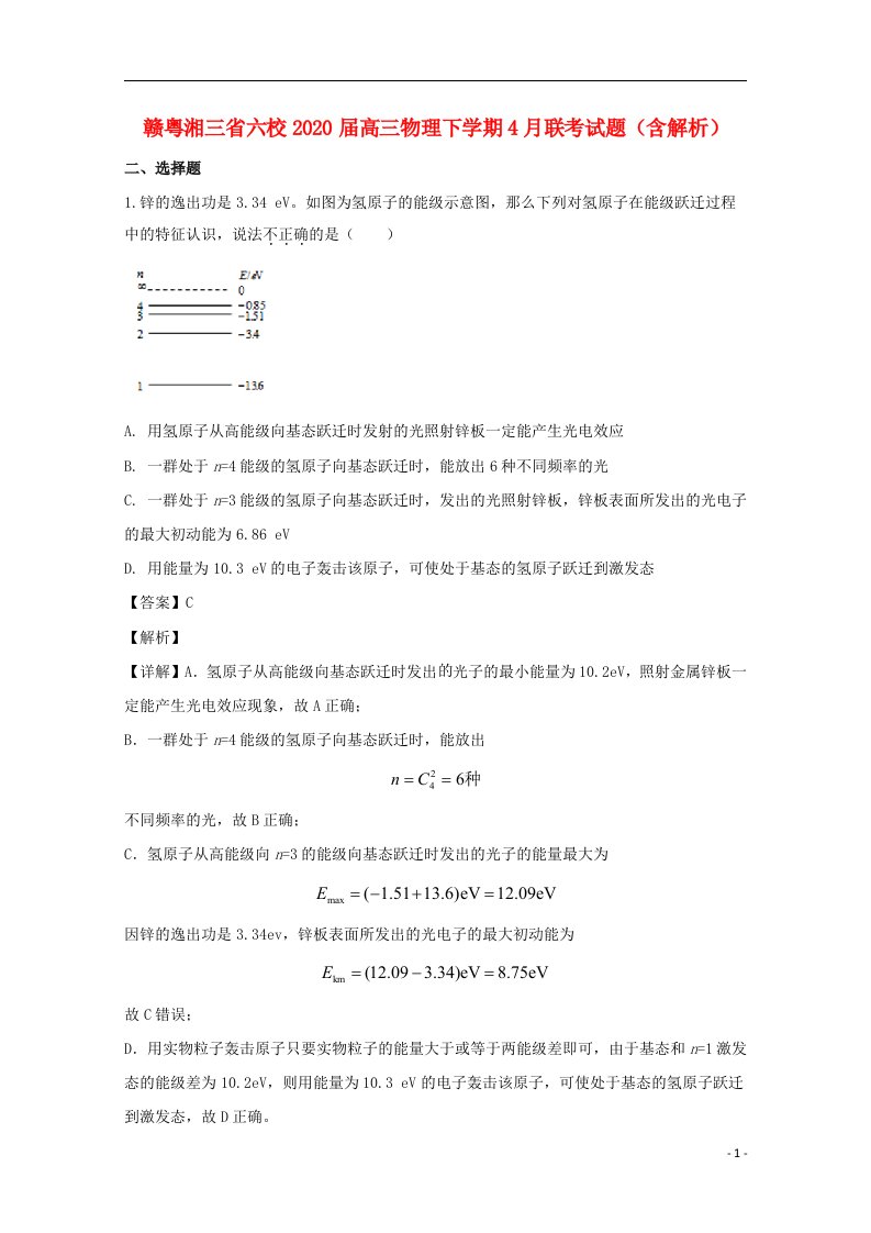 赣粤湘三省六校2020届高三物理下学期4月联考试题含解析