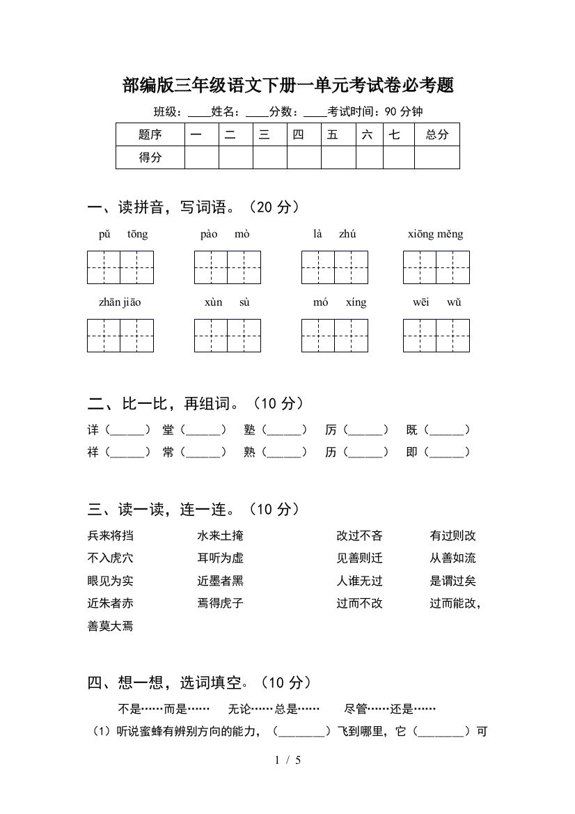 部编版三年级语文下册一单元考试卷必考题