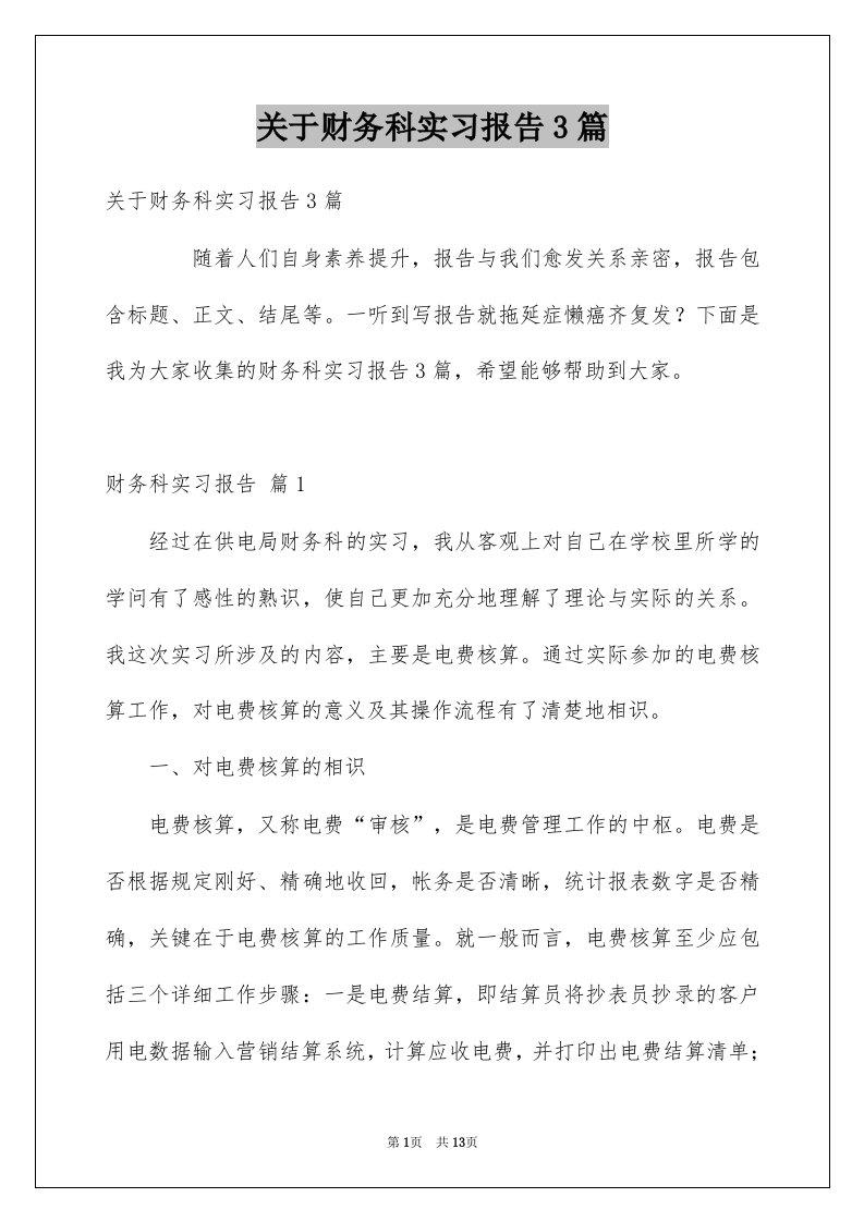 关于财务科实习报告3篇