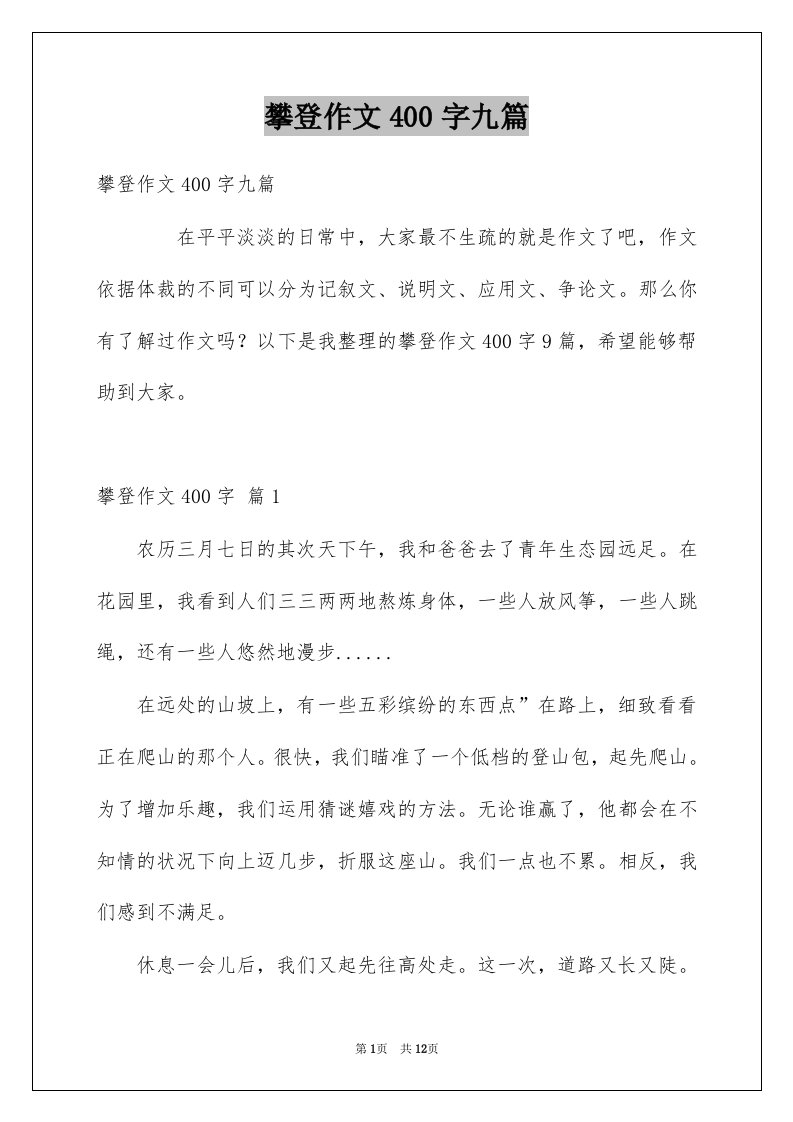 攀登作文400字九篇