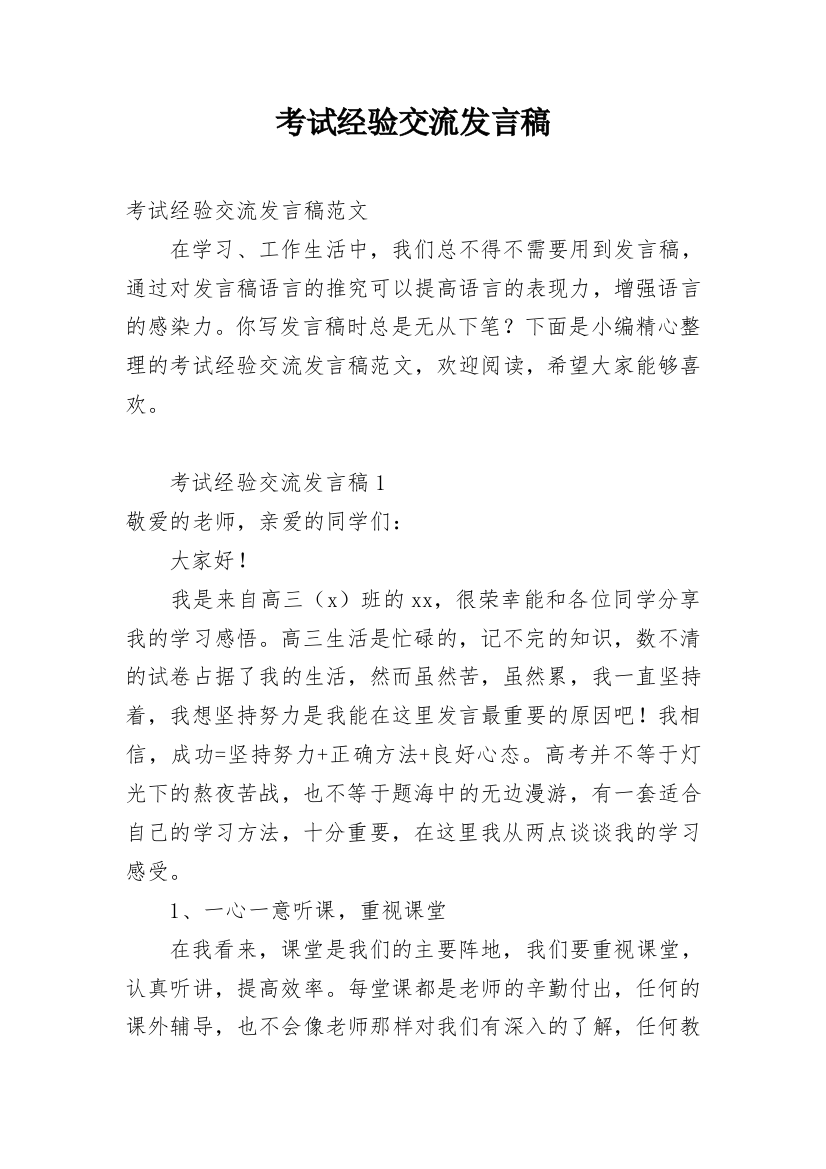 考试经验交流发言稿_1