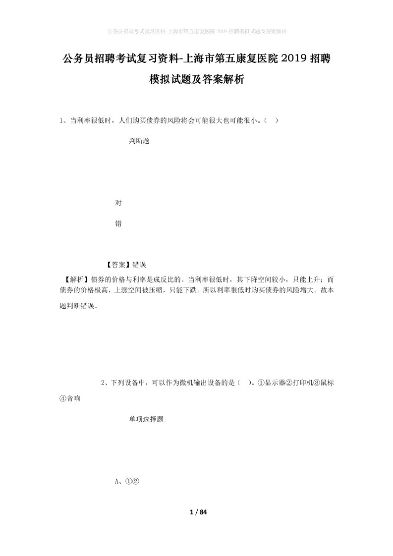 公务员招聘考试复习资料-上海市第五康复医院2019招聘模拟试题及答案解析