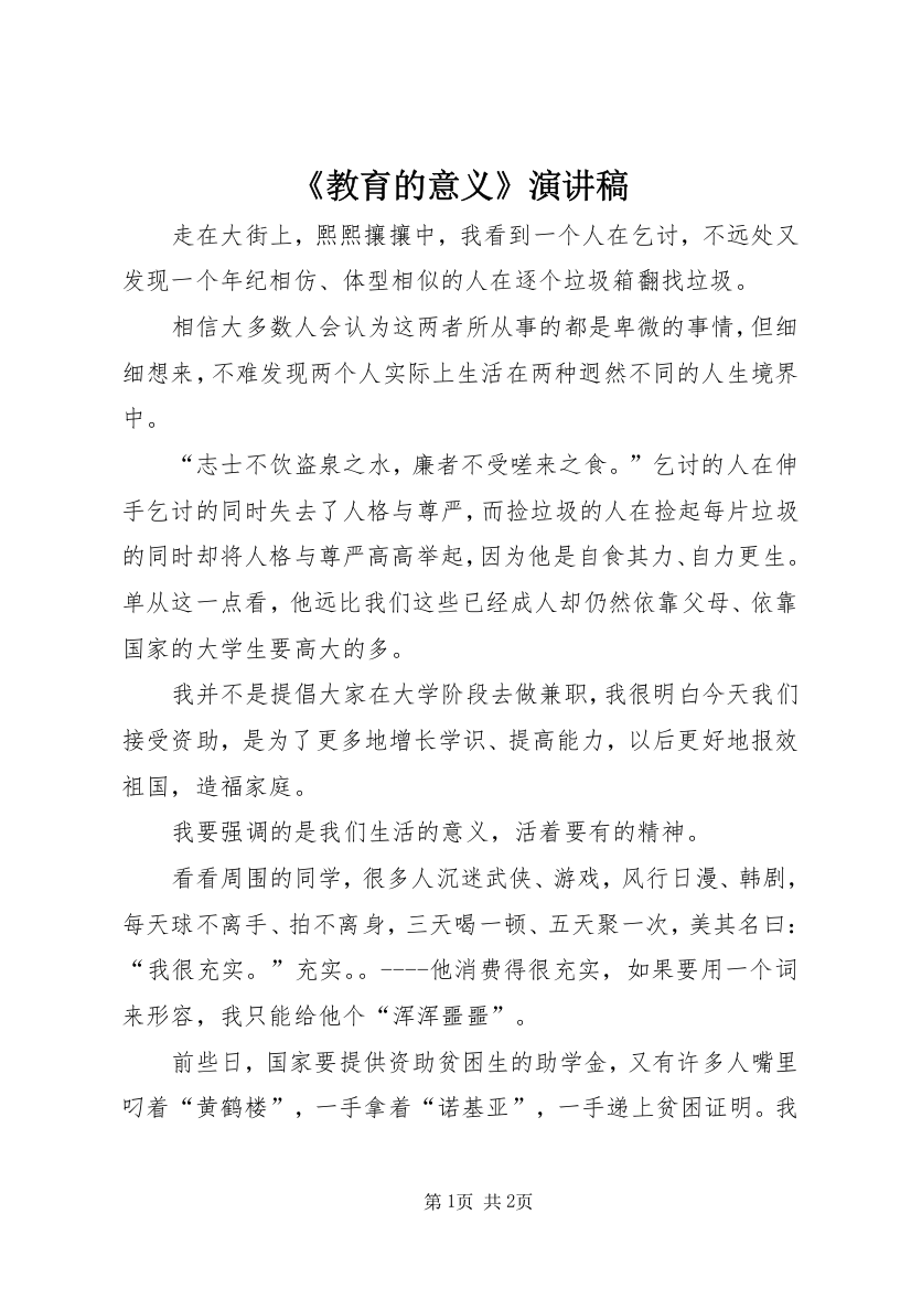 《教育的意义》演讲稿