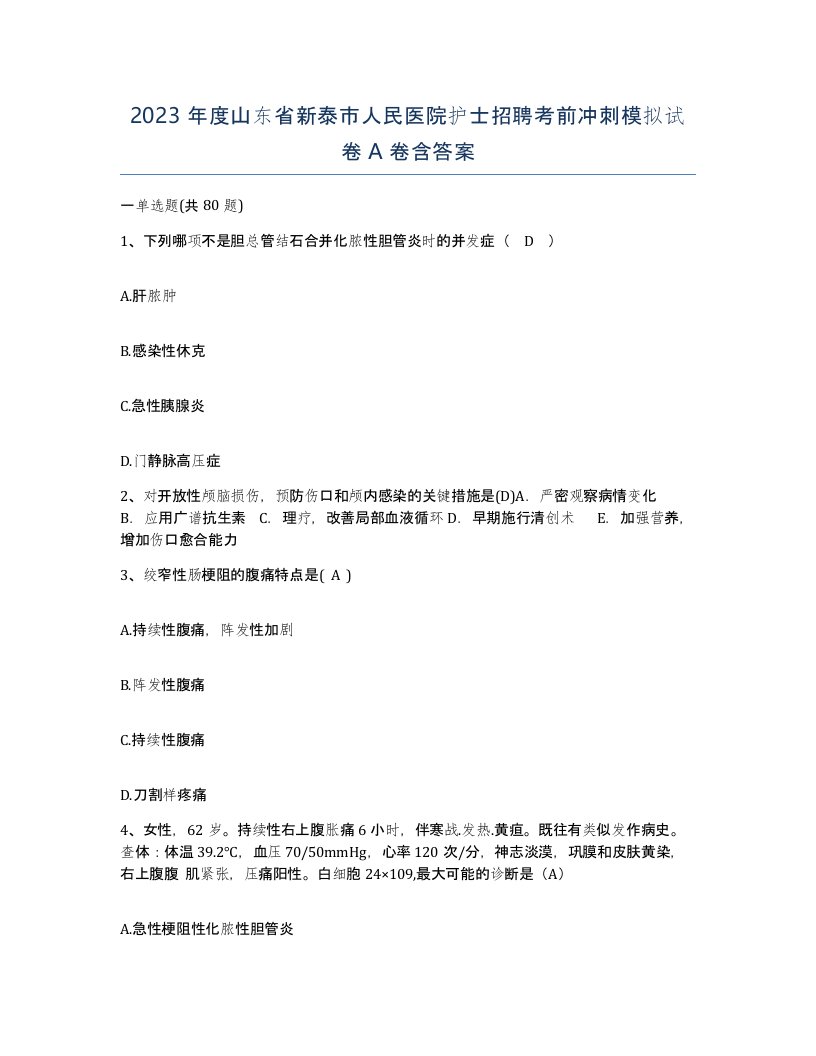 2023年度山东省新泰市人民医院护士招聘考前冲刺模拟试卷A卷含答案