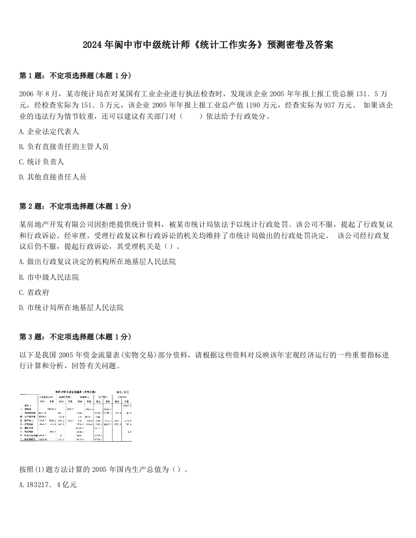 2024年阆中市中级统计师《统计工作实务》预测密卷及答案