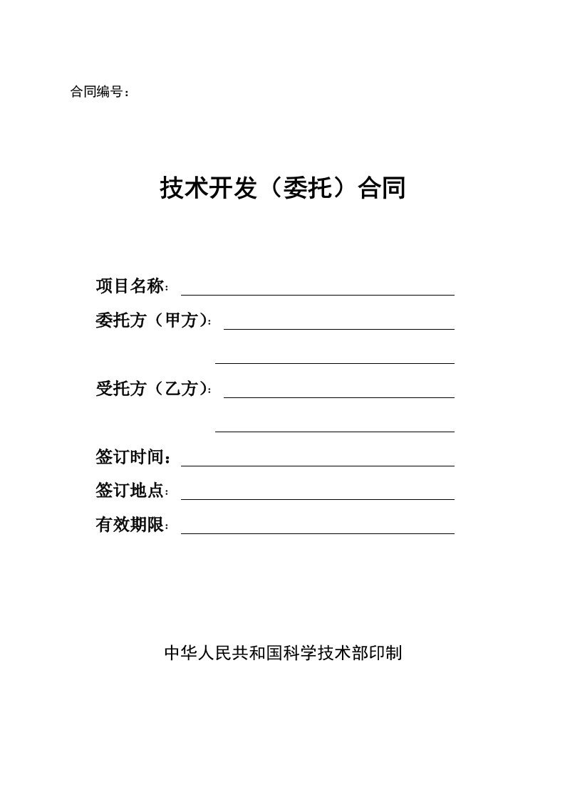 技术开发(委托)合同样本(中华人民共和国科学技术部印制)