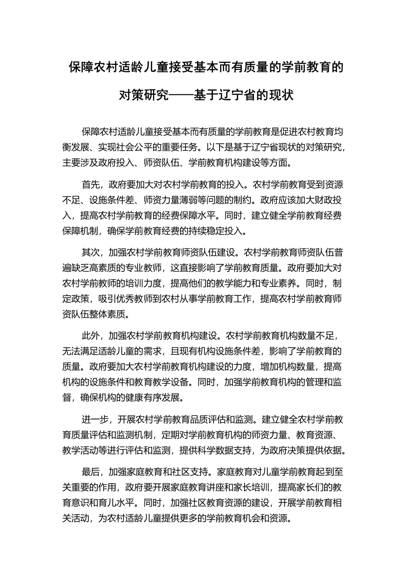 保障农村适龄儿童接受基本而有质量的学前教育的对策研究——基于辽宁省的现状