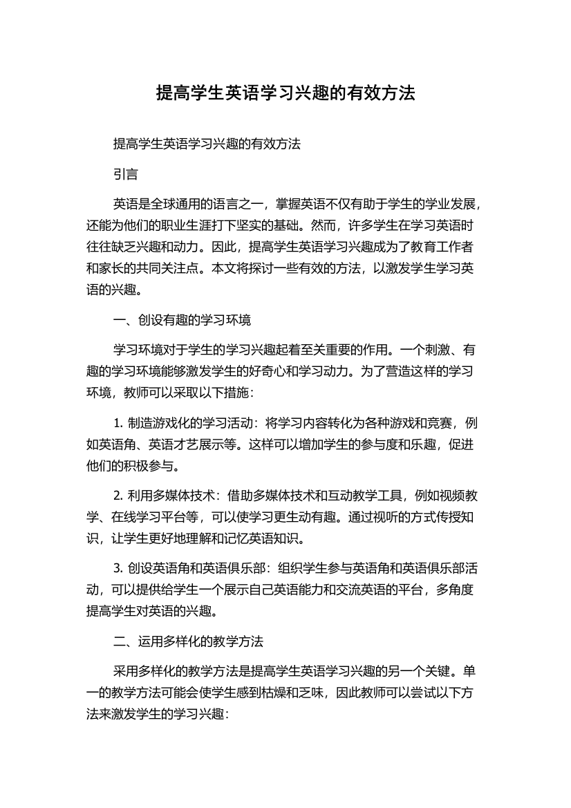 提高学生英语学习兴趣的有效方法