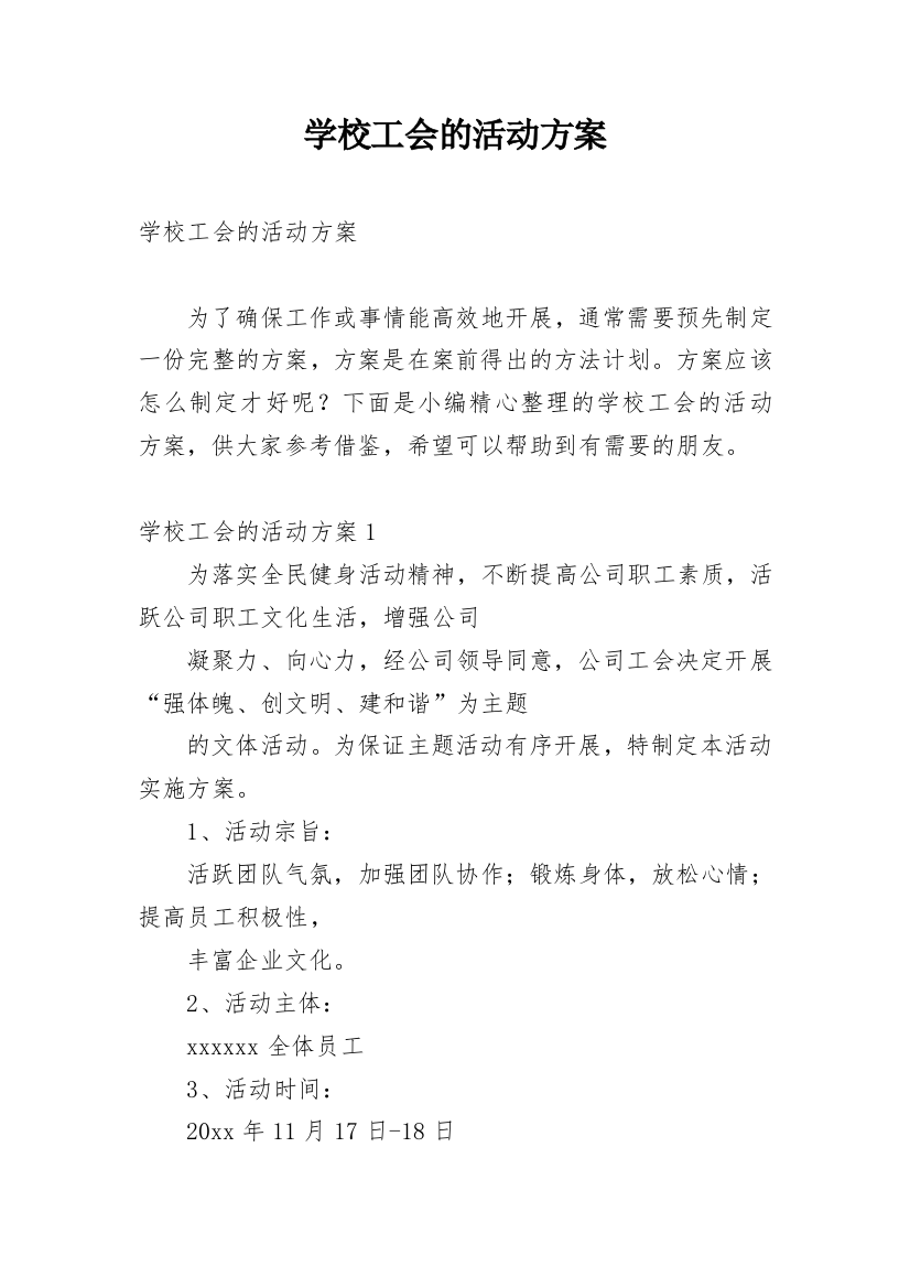 学校工会的活动方案