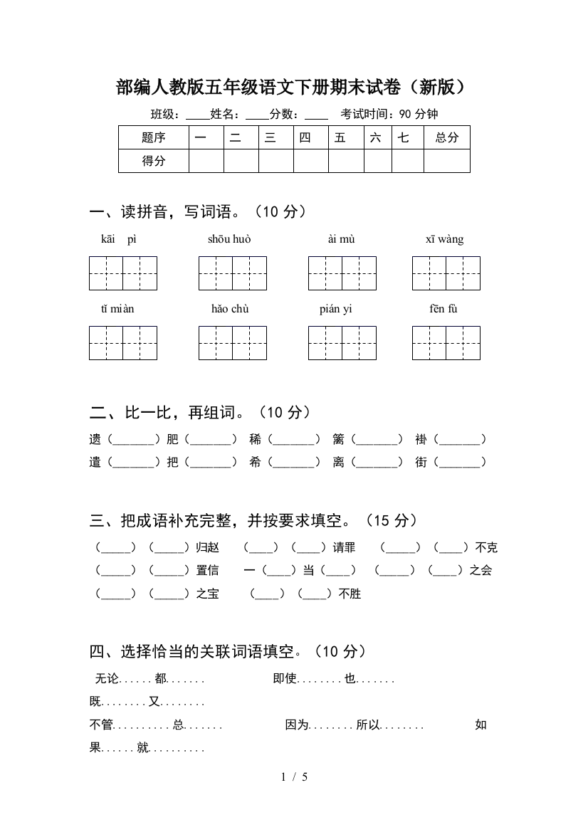 部编人教版五年级语文下册期末试卷(新版)