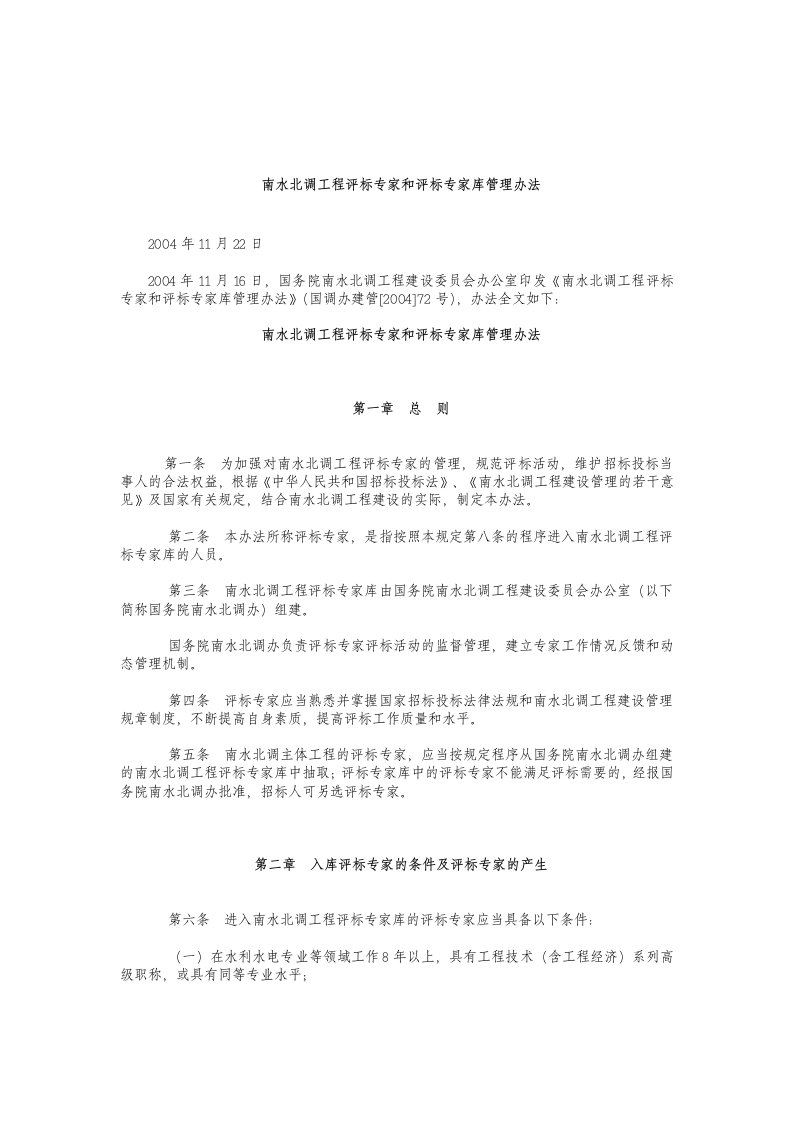 南水北调工程评标专家和评标专家库管理办法