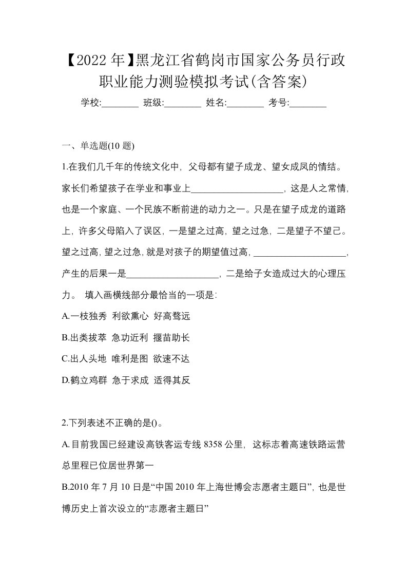 2022年黑龙江省鹤岗市国家公务员行政职业能力测验模拟考试含答案