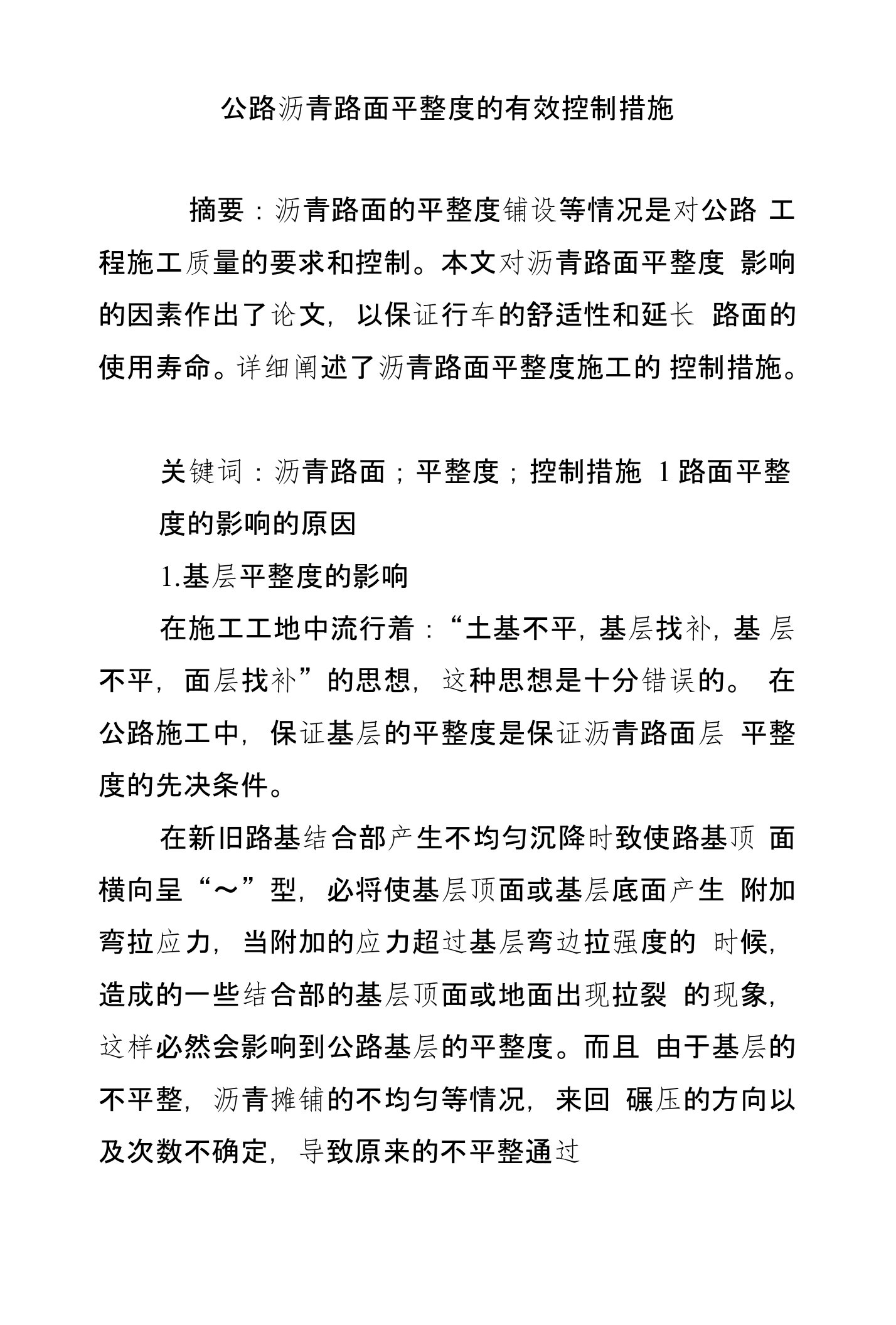 公路沥青路面平整度的有效控制措施