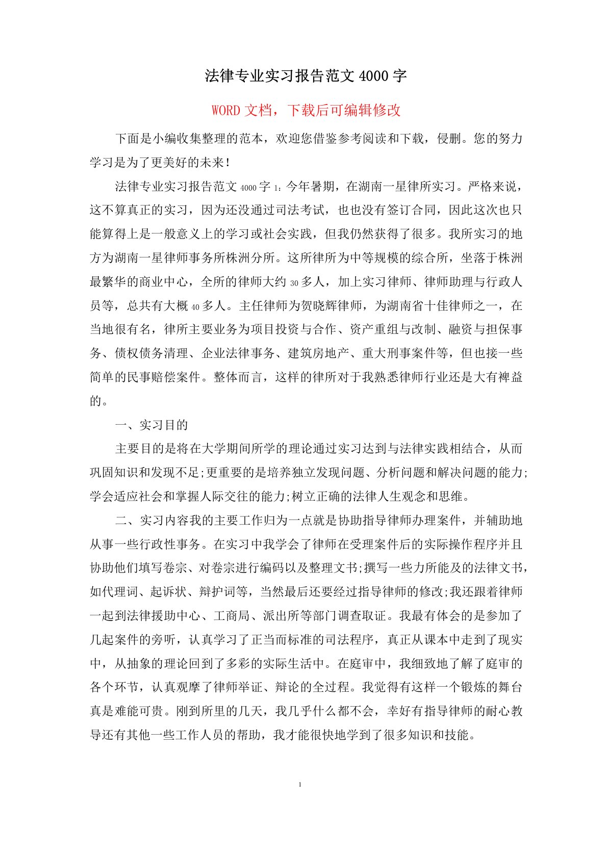 法律专业实习报告范文4000字