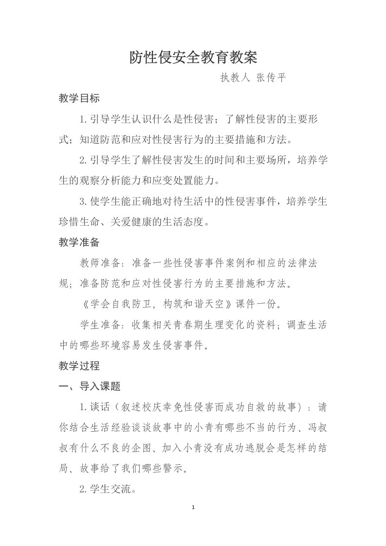 防性侵安全教育教案