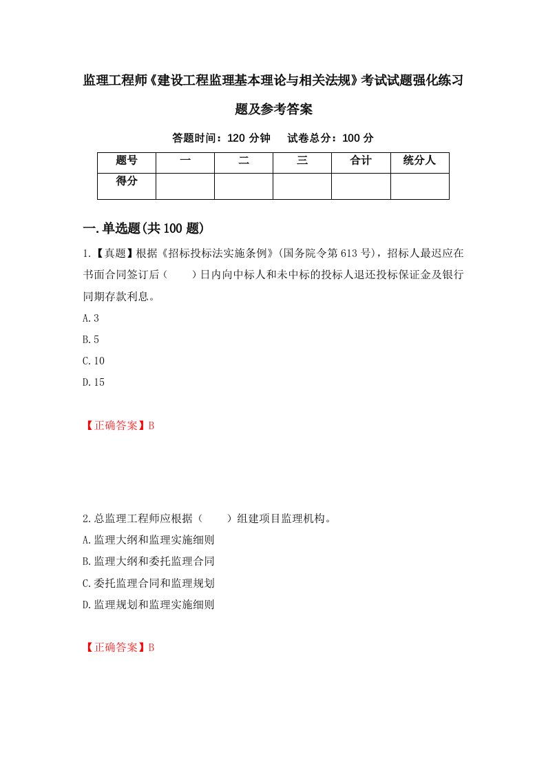 监理工程师建设工程监理基本理论与相关法规考试试题强化练习题及参考答案第27卷