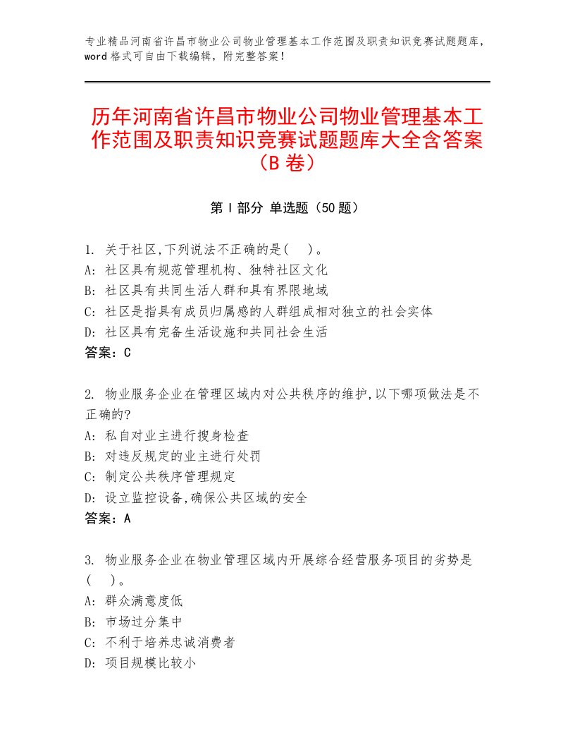 历年河南省许昌市物业公司物业管理基本工作范围及职责知识竞赛试题题库大全含答案（B卷）