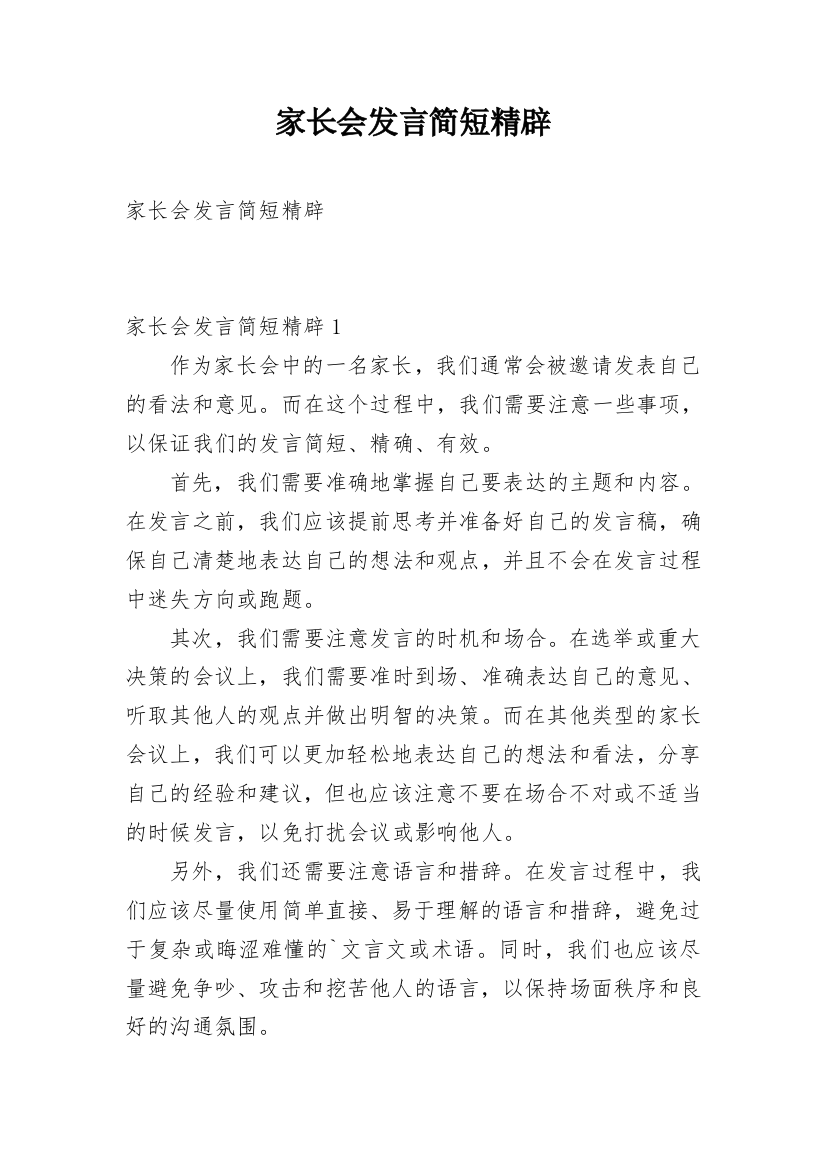 家长会发言简短精辟