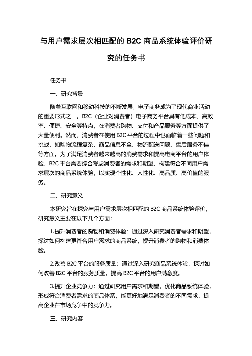 与用户需求层次相匹配的B2C商品系统体验评价研究的任务书