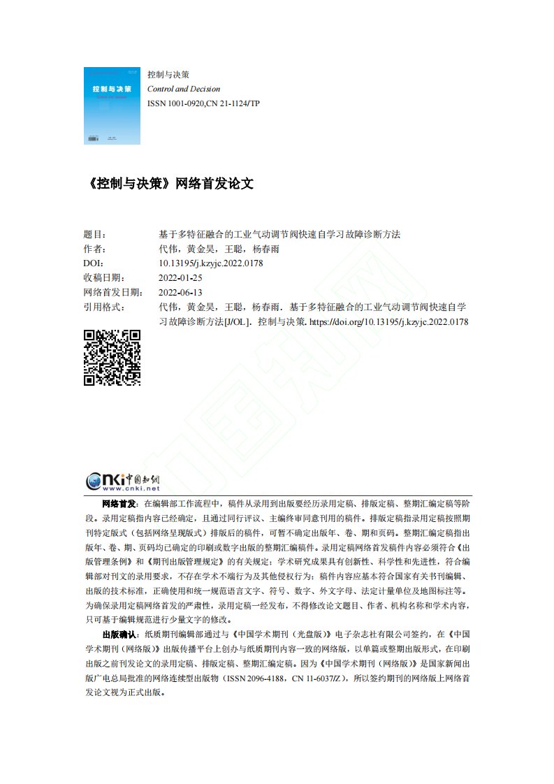 基于多特征融合的工业气动调节阀快速自学习故障诊断方法