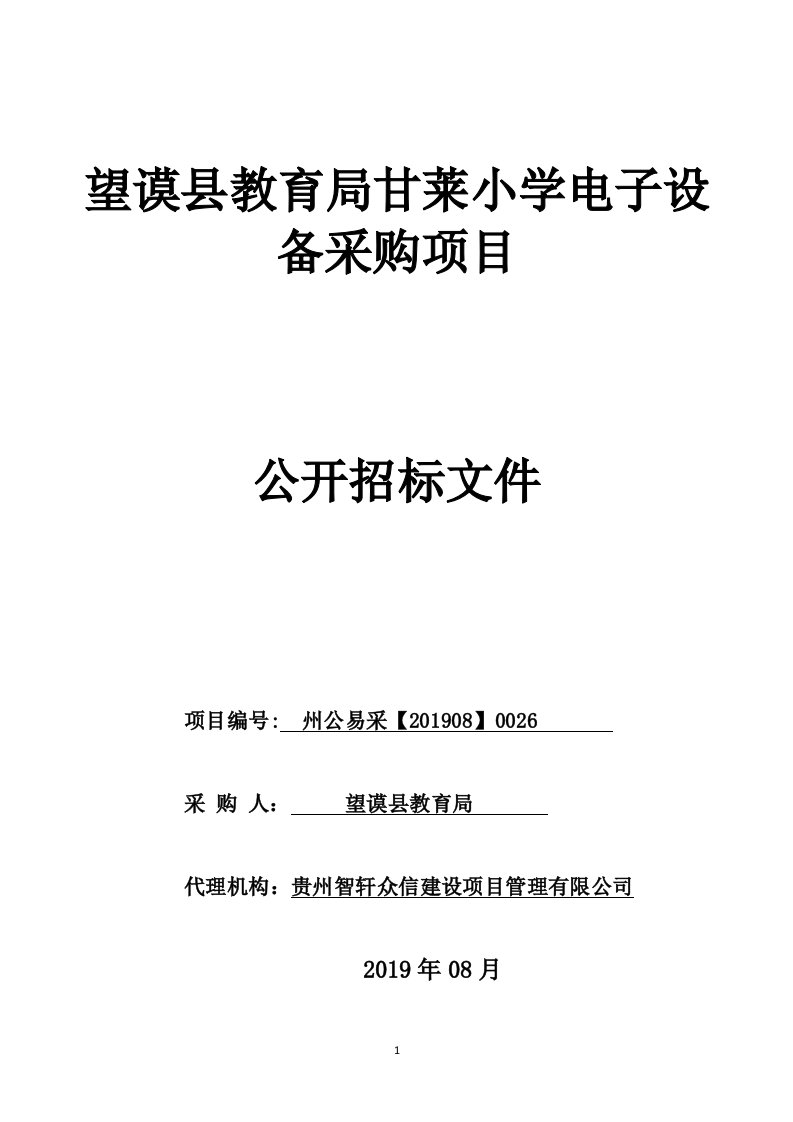 望谟县教育局甘莱小学电子设备采购项目