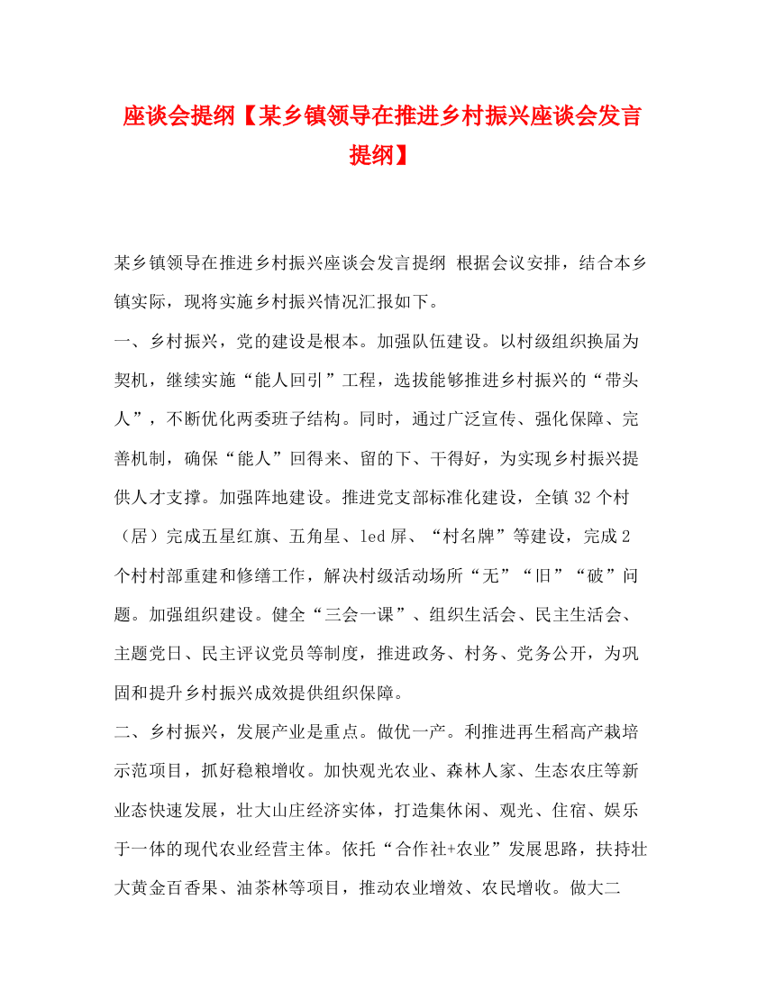 精编之座谈会提纲【某乡镇领导在推进乡村振兴座谈会发言提纲】