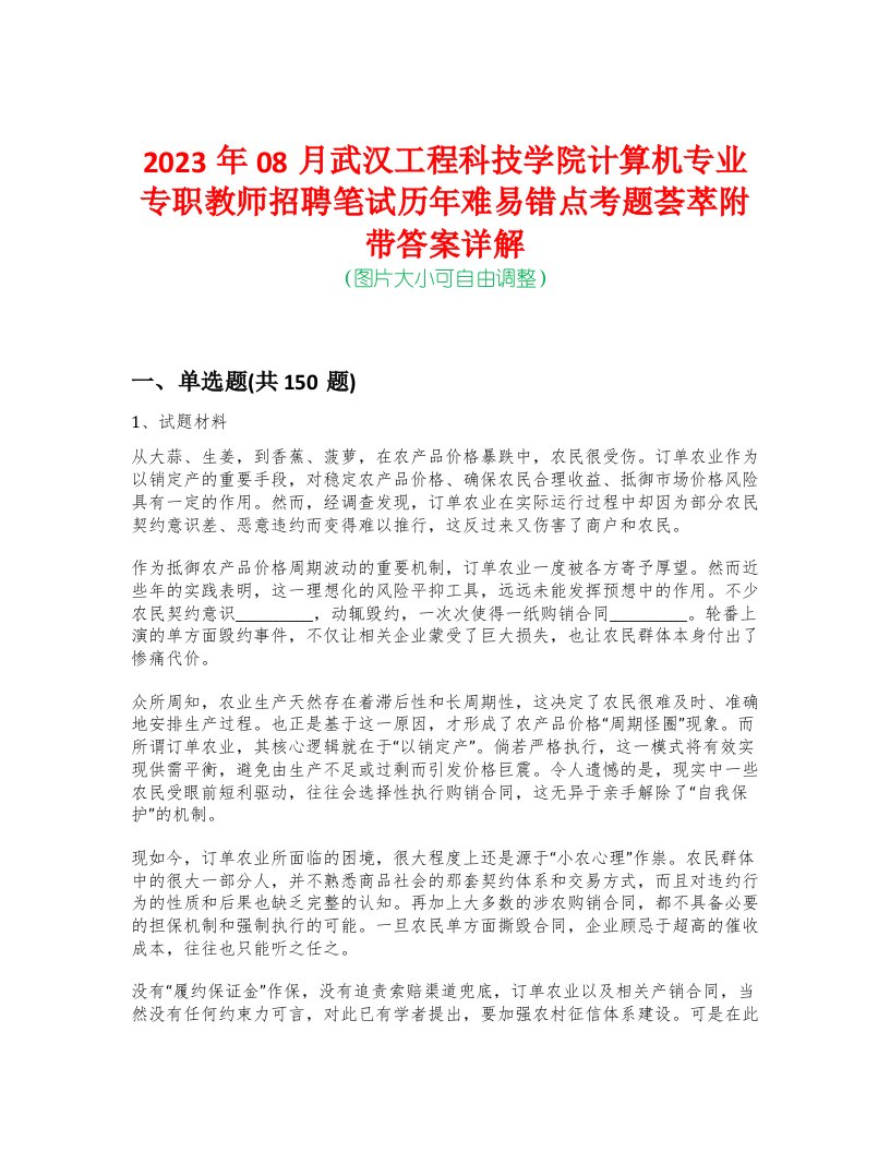 2023年08月武汉工程科技学院计算机专业专职教师招聘笔试历年难易错点考题荟萃附带答案详解