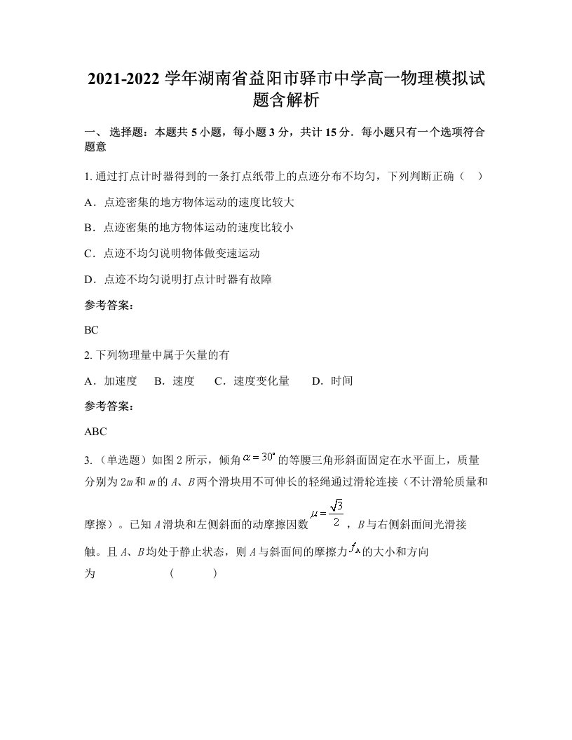 2021-2022学年湖南省益阳市驿市中学高一物理模拟试题含解析