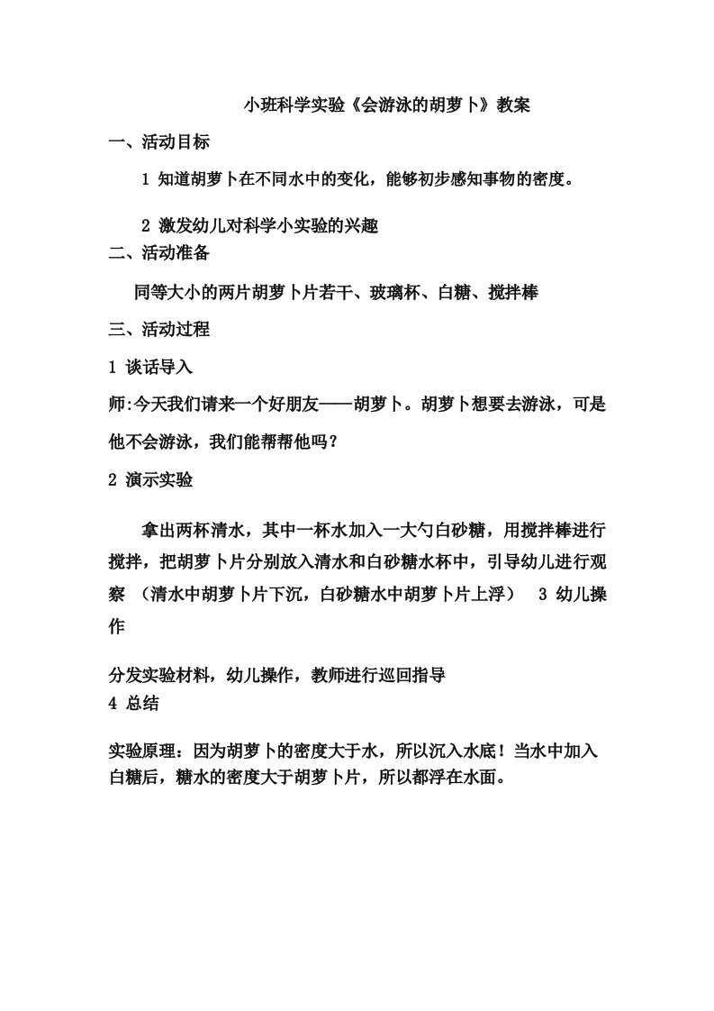 小班科学实验《会游泳的胡萝卜》教案