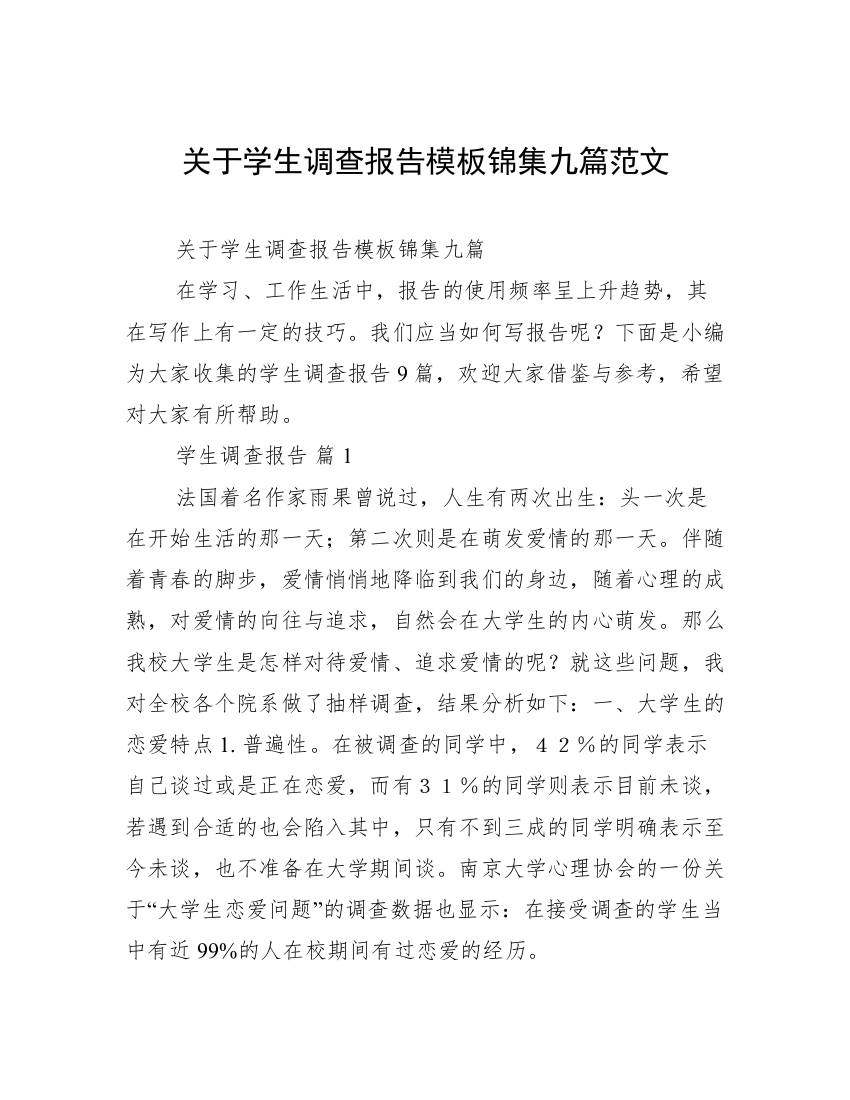 关于学生调查报告模板锦集九篇范文